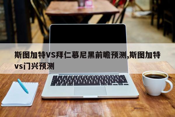 斯图加特VS拜仁慕尼黑前瞻预测,斯图加特vs门兴预测