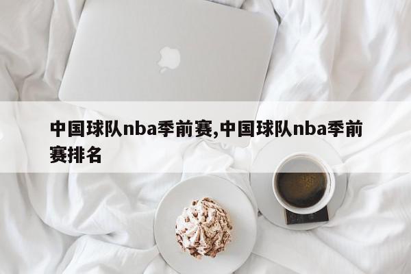 中国球队nba季前赛,中国球队nba季前赛排名