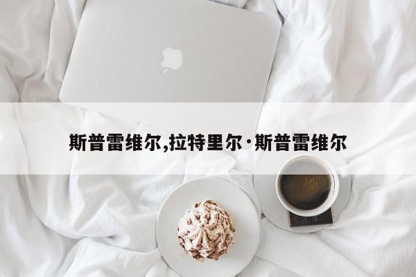 斯普雷维尔,拉特里尔·斯普雷维尔