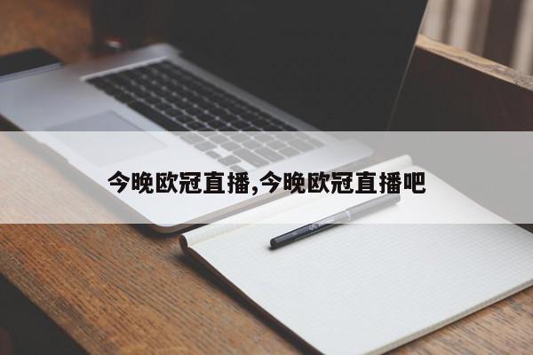 今晚欧冠直播,今晚欧冠直播吧