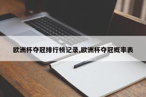 欧洲杯夺冠排行榜记录,欧洲杯夺冠概率表