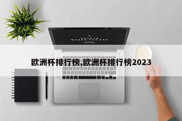 欧洲杯排行榜,欧洲杯排行榜2023