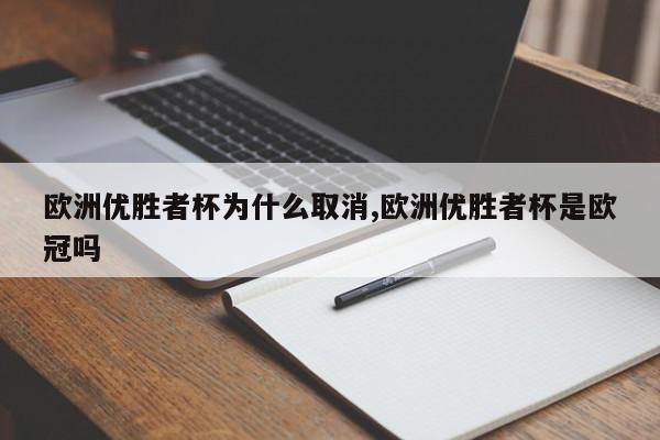 欧洲优胜者杯为什么取消,欧洲优胜者杯是欧冠吗