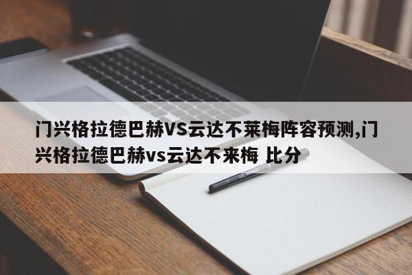 门兴格拉德巴赫VS云达不莱梅阵容预测,门兴格拉德巴赫vs云达不来梅 比分