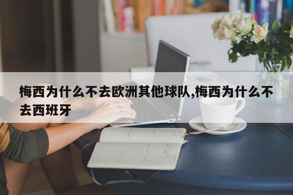 梅西为什么不去欧洲其他球队,梅西为什么不去西班牙