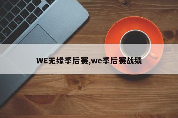 WE无缘季后赛,we季后赛战绩