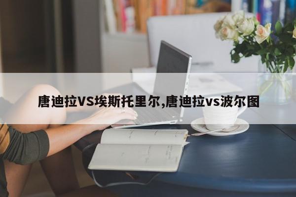 唐迪拉VS埃斯托里尔,唐迪拉vs波尔图