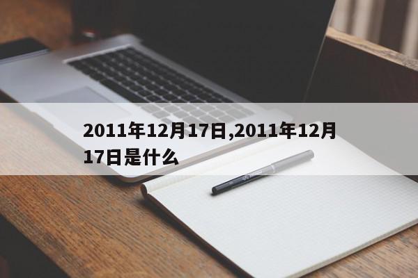 2011年12月17日,2011年12月17日是什么