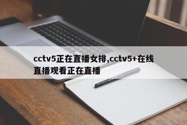 cctv5正在直播女排,cctv5+在线直播观看正在直播