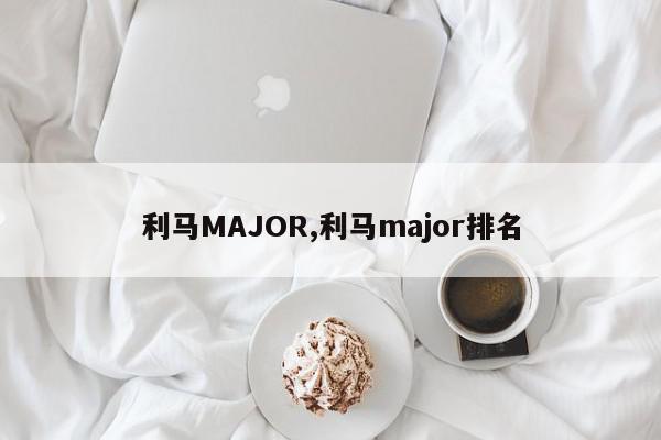 利马MAJOR,利马major排名