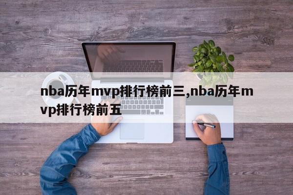 nba历年mvp排行榜前三,nba历年mvp排行榜前五