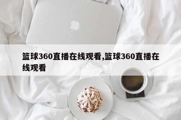 篮球360直播在线观看,篮球360直播在线观看