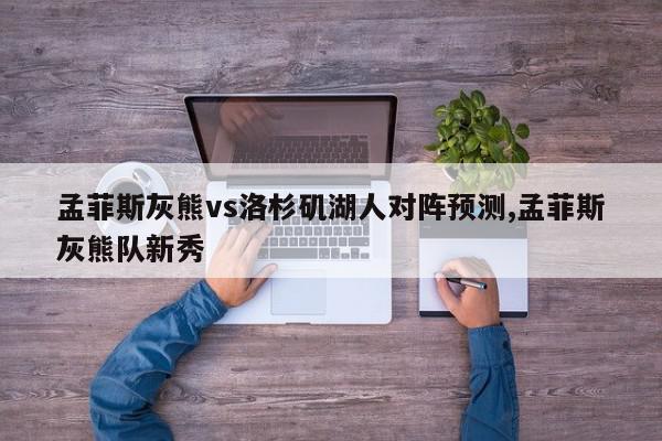 孟菲斯灰熊vs洛杉矶湖人对阵预测,孟菲斯灰熊队新秀