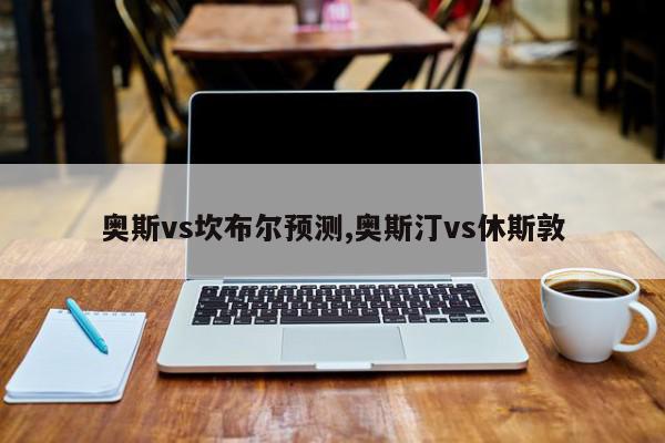 奥斯vs坎布尔预测,奥斯汀vs休斯敦