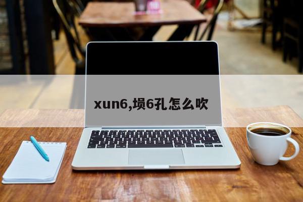 xun6,埙6孔怎么吹