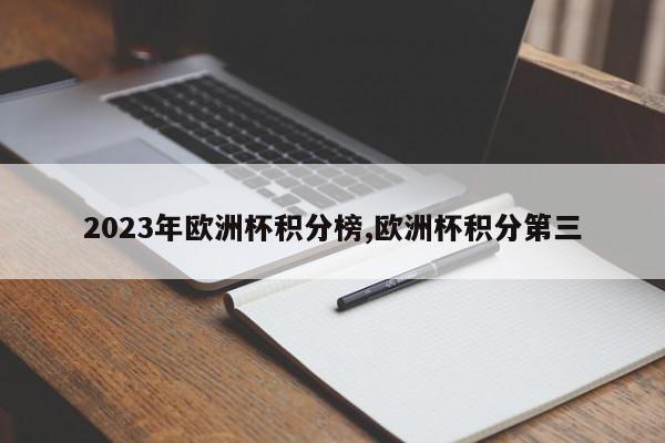 2023年欧洲杯积分榜,欧洲杯积分第三