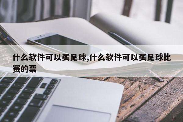 什么软件可以买足球,什么软件可以买足球比赛的票