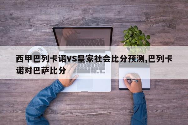 西甲巴列卡诺VS皇家社会比分预测,巴列卡诺对巴萨比分