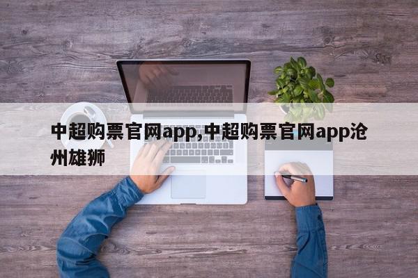 中超购票官网app,中超购票官网app沧州雄狮