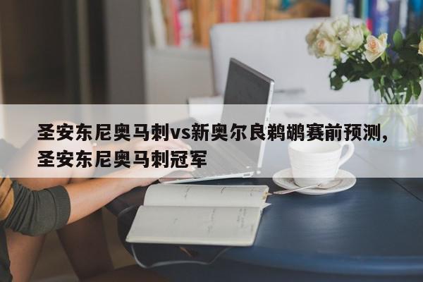 圣安东尼奥马刺vs新奥尔良鹈鹕赛前预测,圣安东尼奥马刺冠军