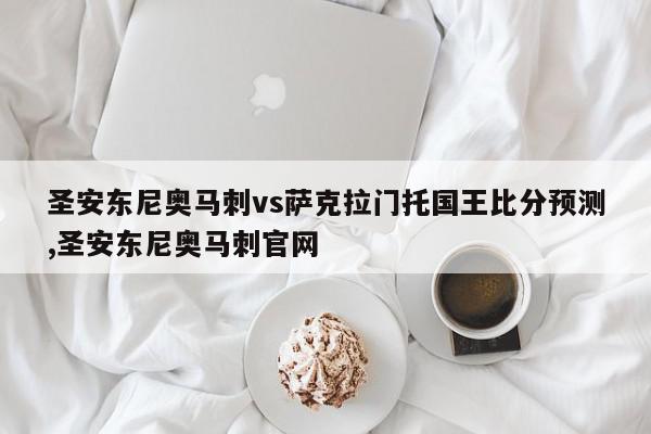 圣安东尼奥马刺vs萨克拉门托国王比分预测,圣安东尼奥马刺官网