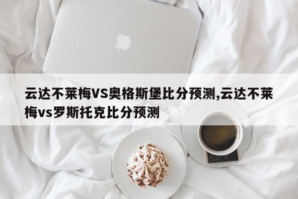 云达不莱梅VS奥格斯堡比分预测,云达不莱梅vs罗斯托克比分预测