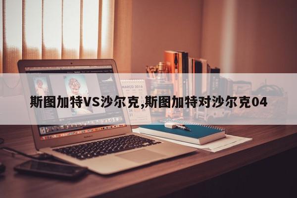 斯图加特VS沙尔克,斯图加特对沙尔克04