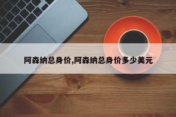 阿森纳总身价,阿森纳总身价多少美元