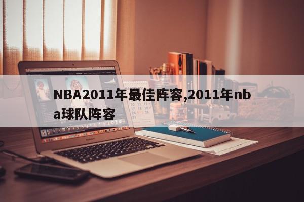 NBA2011年最佳阵容,2011年nba球队阵容