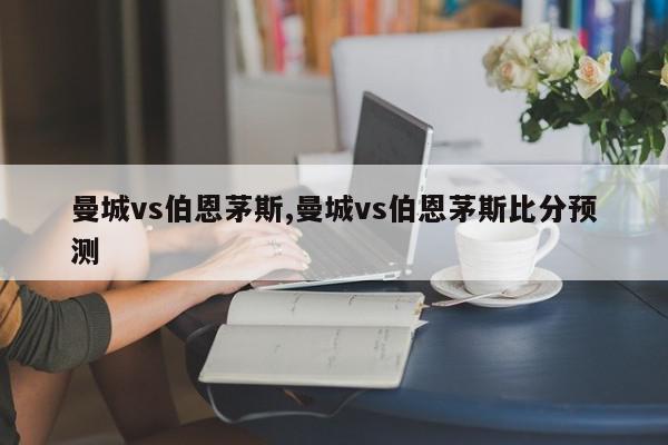 曼城vs伯恩茅斯,曼城vs伯恩茅斯比分预测