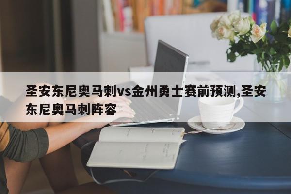 圣安东尼奥马刺vs金州勇士赛前预测,圣安东尼奥马刺阵容