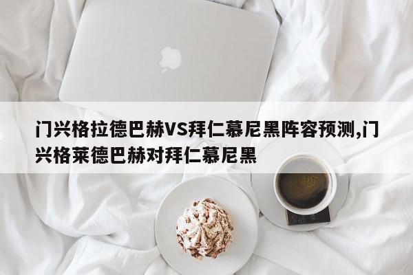 门兴格拉德巴赫VS拜仁慕尼黑阵容预测,门兴格莱德巴赫对拜仁慕尼黑