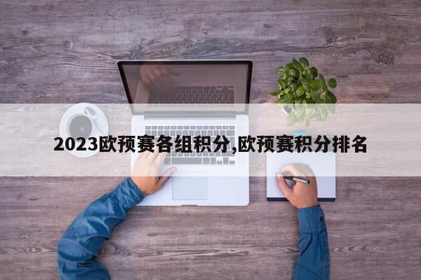 2023欧预赛各组积分,欧预赛积分排名