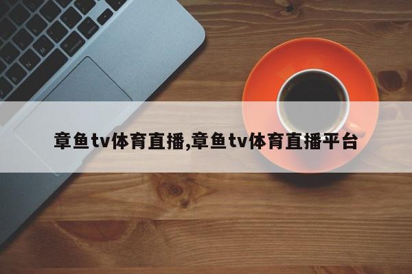 章鱼tv体育直播,章鱼tv体育直播平台