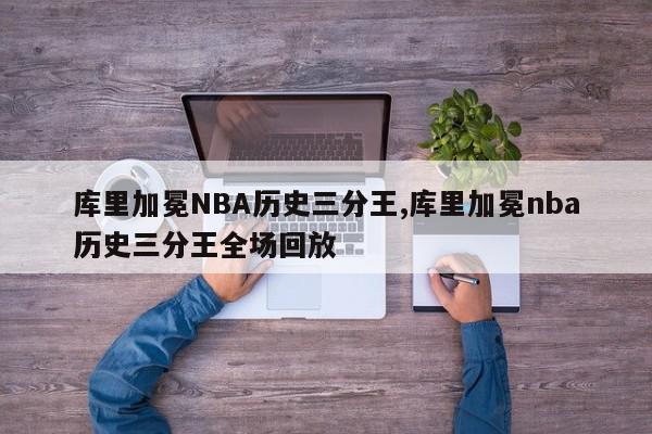 库里加冕NBA历史三分王,库里加冕nba历史三分王全场回放