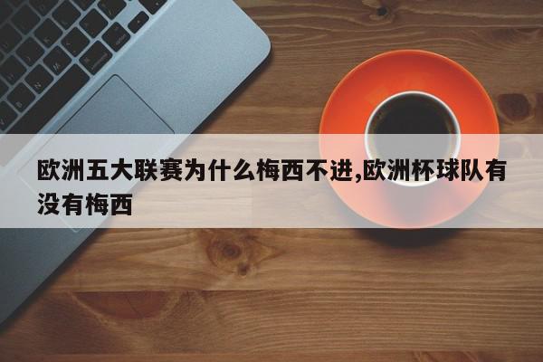 欧洲五大联赛为什么梅西不进,欧洲杯球队有没有梅西