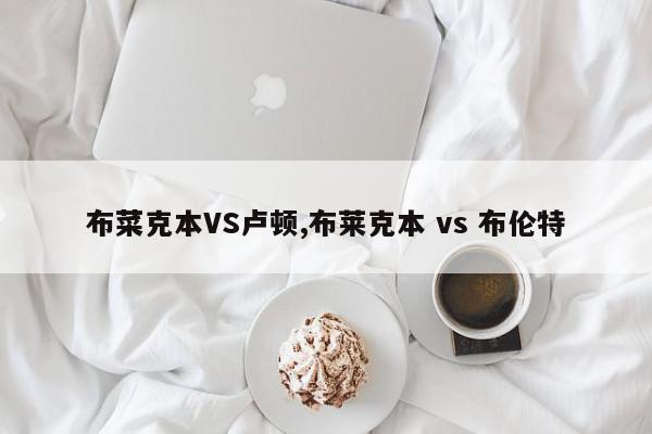 布菜克本VS卢顿,布莱克本 vs 布伦特