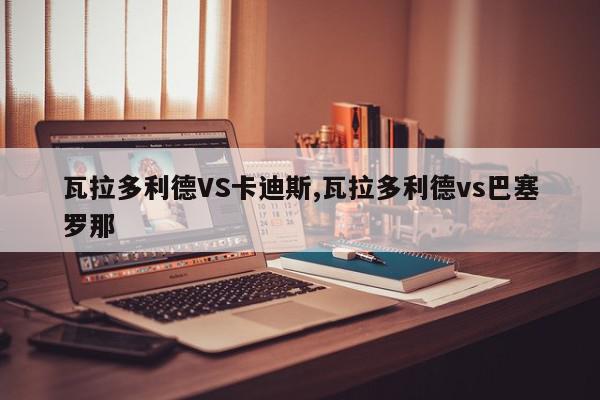 瓦拉多利德VS卡迪斯,瓦拉多利德vs巴塞罗那