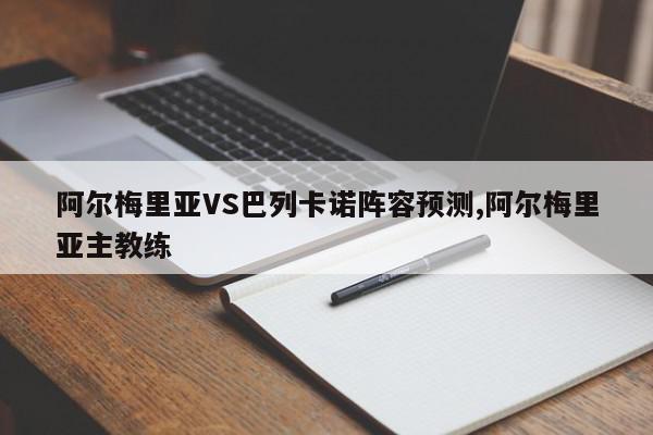 阿尔梅里亚VS巴列卡诺阵容预测,阿尔梅里亚主教练