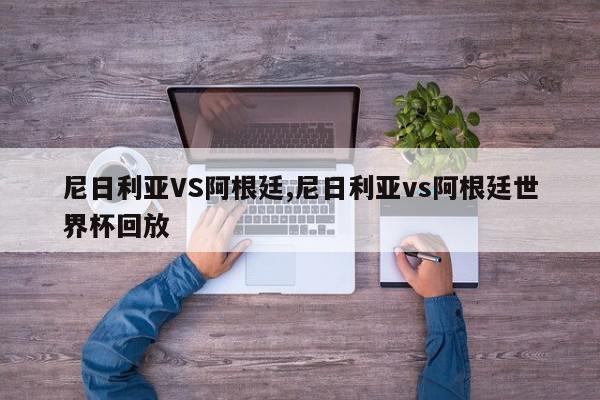 尼日利亚VS阿根廷,尼日利亚vs阿根廷世界杯回放