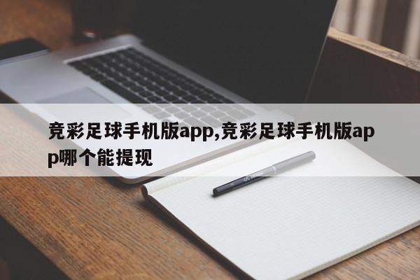 竞彩足球手机版app,竞彩足球手机版app哪个能提现