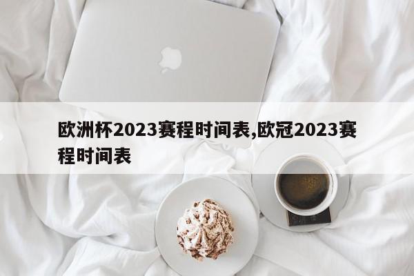 欧洲杯2023赛程时间表,欧冠2023赛程时间表