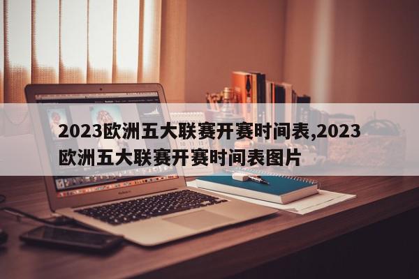 2023欧洲五大联赛开赛时间表,2023欧洲五大联赛开赛时间表图片