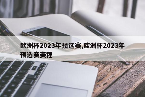 欧洲杯2023年预选赛,欧洲杯2023年预选赛赛程