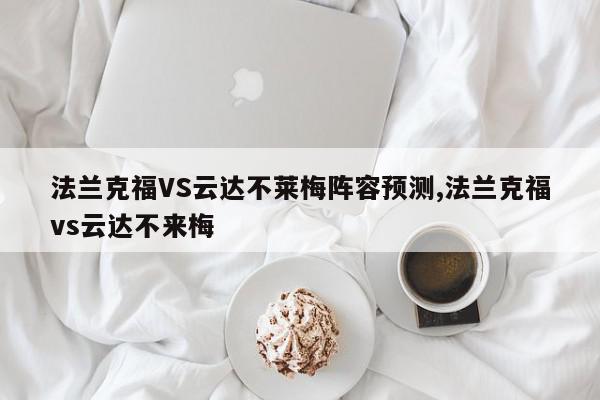 法兰克福VS云达不莱梅阵容预测,法兰克福vs云达不来梅