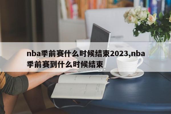 nba季前赛什么时候结束2023,nba季前赛到什么时候结束