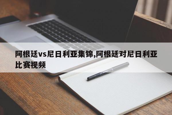 阿根廷vs尼日利亚集锦,阿根廷对尼日利亚比赛视频