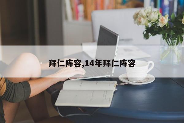 拜仁阵容,14年拜仁阵容