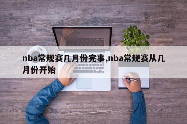 nba常规赛几月份完事,nba常规赛从几月份开始