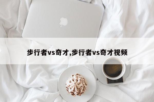 步行者vs奇才,步行者vs奇才视频